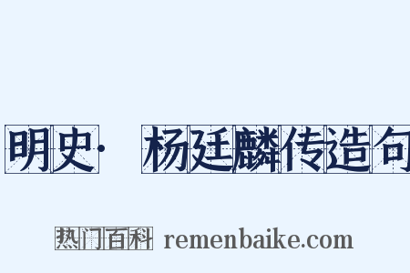 明史·杨廷麟传造句是什么意思的图片